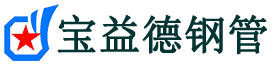 宝益德钢管子长分公司-子长声测管现货-子长本地资源现货